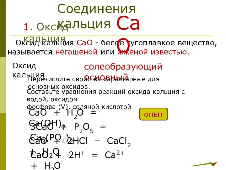 Оксид кальция CaO - белое тугоплавкое вещество, называется негашеной или жженой