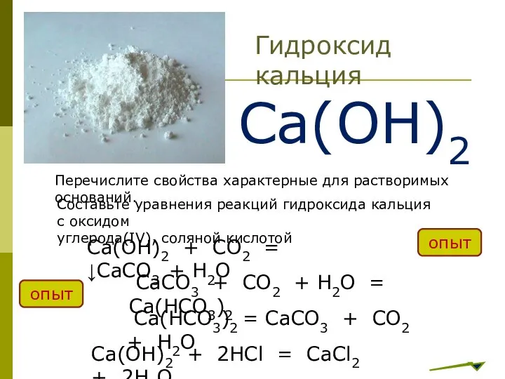 Гидроксид кальция Са(ОН)2 Перечислите свойства характерные для растворимых оснований. Составьте уравнения