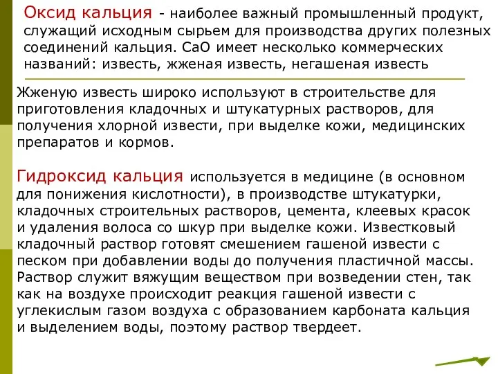 Оксид кальция - наиболее важный промышленный продукт, служащий исходным сырьем для