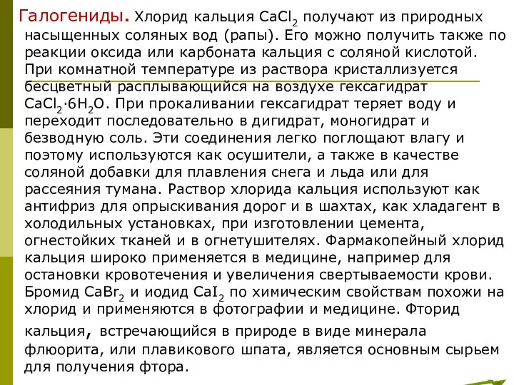 Галогениды. Хлорид кальция CaCl2 получают из природных насыщенных соляных вод (рапы).