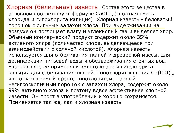 Хлорная (белильная) известь. Состав этого вещества в основном соответствует формуле CaOCl2