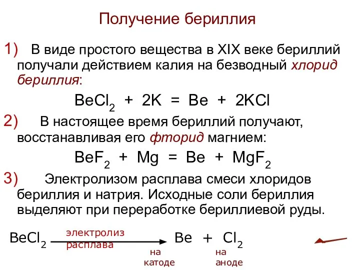 1) В виде простого вещества в XIX веке бериллий получали действием