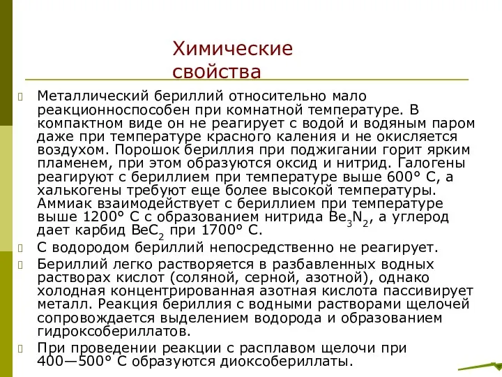 Металлический бериллий относительно мало реакционноспособен при комнатной температуре. В компактном виде