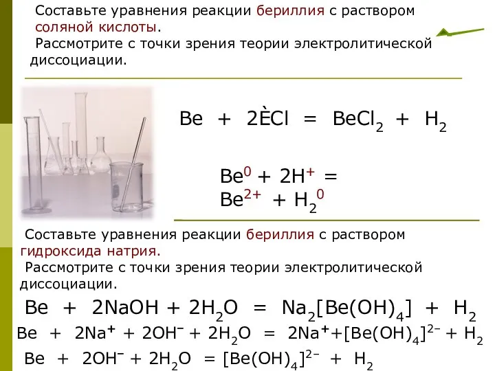 Составьте уравнения реакции бериллия с раствором соляной кислоты. Рассмотрите с точки