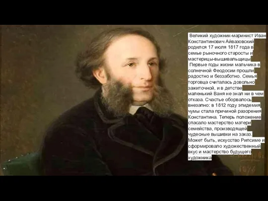 Великий художник-маринист Иван Константинович Айвазовский родился 17 июля 1817 года в