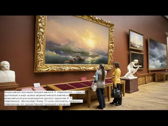 Феодосийская картинная галерея имени И. К. Айвазовского — один из крупнейших