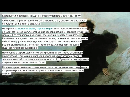 Картины были написаны «Пушкин на берегу Черного моря» 1887, 1897г. Обе