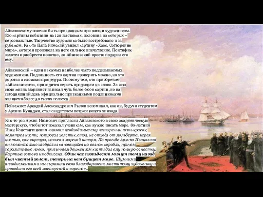 Айвазовскому повезло быть признанным при жизни художником. Его картины побывали на