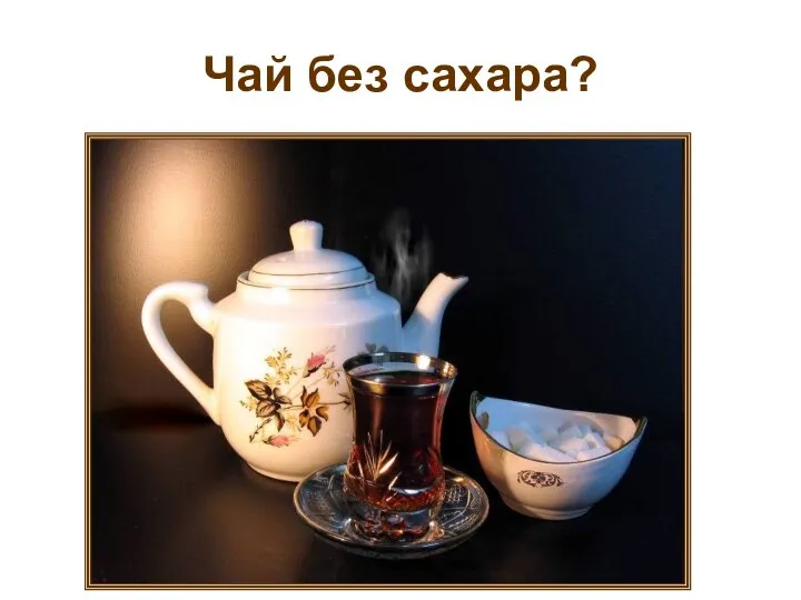 Чай без сахара?