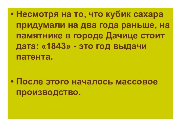 Несмотря на то, что кубик сахара придумали на два года раньше,