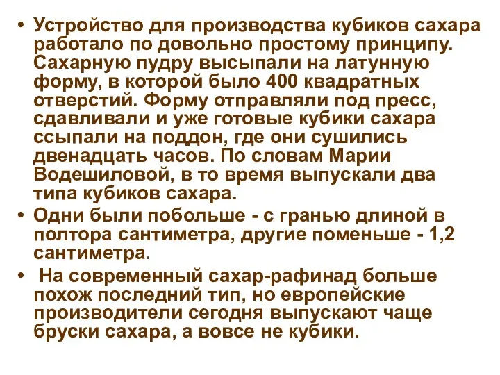 Устройство для производства кубиков сахара работало по довольно простому принципу. Сахарную