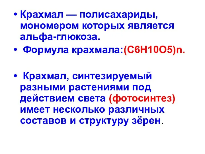 Крахмал — полисахариды, мономером которых является альфа-глюкоза. Формула крахмала:(C6H10O5)n. Крахмал, синтезируемый