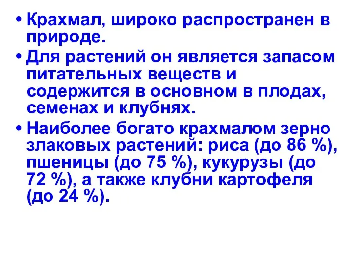 Крахмал, широко распространен в природе. Для растений он является запасом питательных