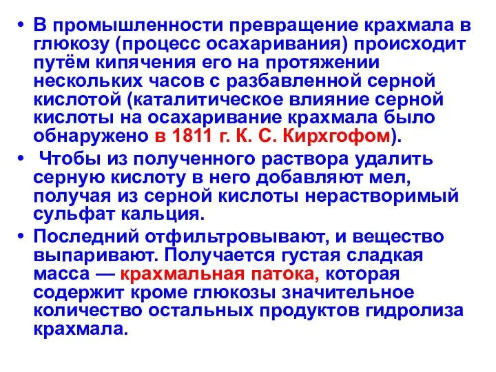 В промышленности превращение крахмала в глюкозу (процесс осахаривания) происходит путём кипячения