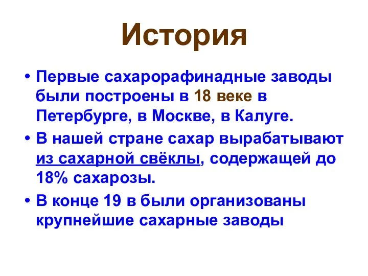 История Первые сахарорафинадные заводы были построены в 18 веке в Петербурге,