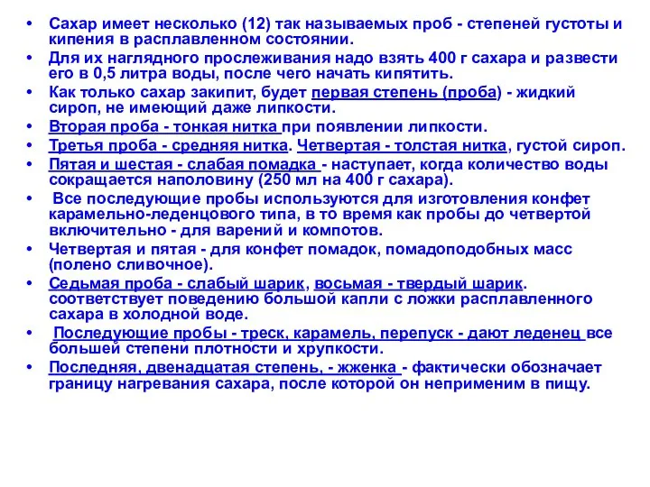 Сахар имеет несколько (12) так называемых проб - степеней густоты и