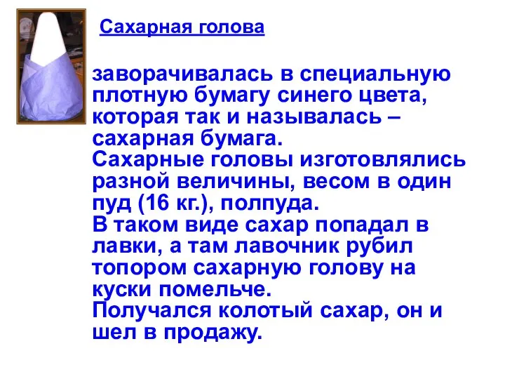 заворачивалась в специальную плотную бумагу синего цвета, которая так и называлась