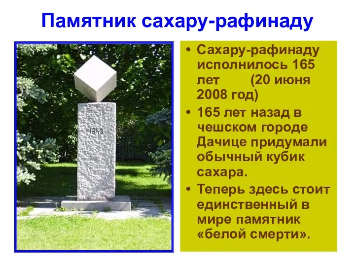 Памятник сахару-рафинаду Сахару-рафинаду исполнилось 165 лет (20 июня 2008 год) 165