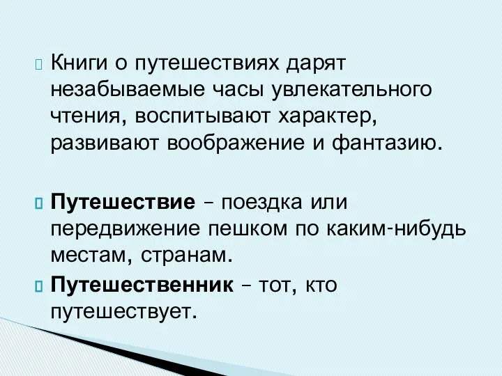 Книги о путешествиях дарят незабываемые часы увлекательного чтения, воспитывают характер, развивают