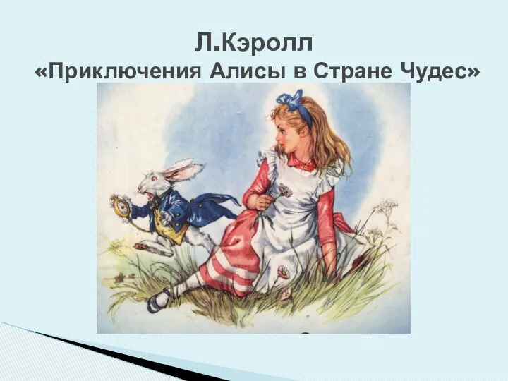 Л.Кэролл «Приключения Алисы в Стране Чудес»