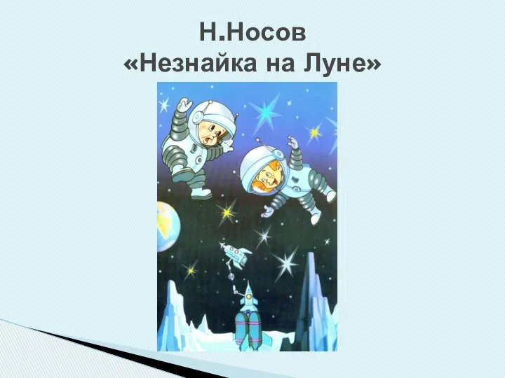 Н.Носов «Незнайка на Луне»