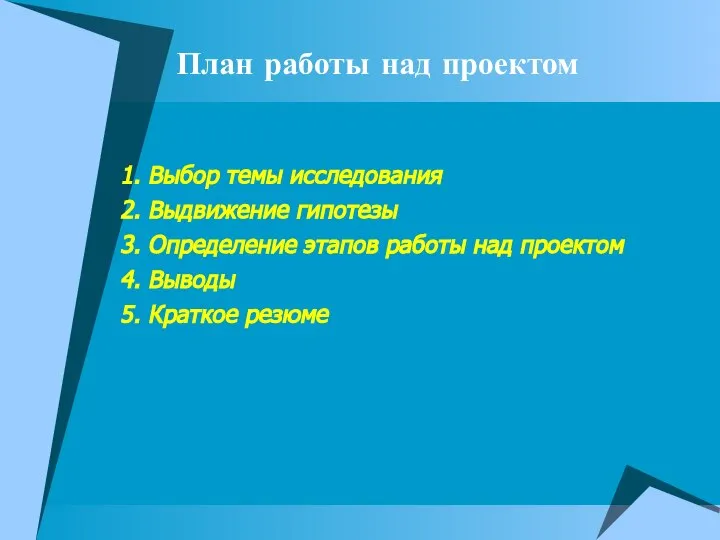 План работы над проектом 1. Выбор темы исследования 2. Выдвижение гипотезы