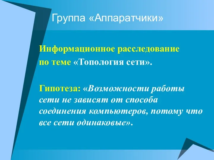 Группа «Аппаратчики» Информационное расследование по теме «Топология сети». Гипотеза: «Возможности работы