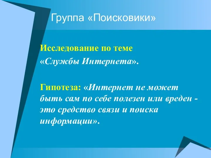 Группа «Поисковики» Исследование по теме «Службы Интернета». Гипотеза: «Интернет не может