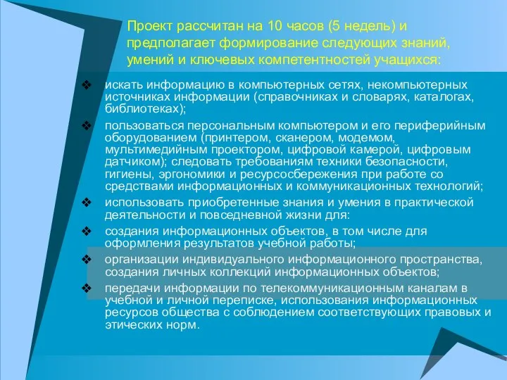 Проект рассчитан на 10 часов (5 недель) и предполагает формирование следующих