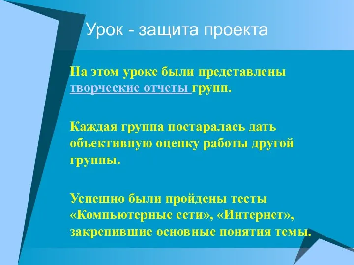 Урок - защита проекта На этом уроке были представлены творческие отчеты