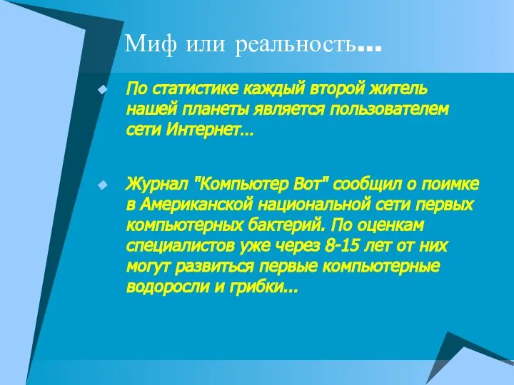 Миф или реальность… По статистике каждый второй житель нашей планеты является