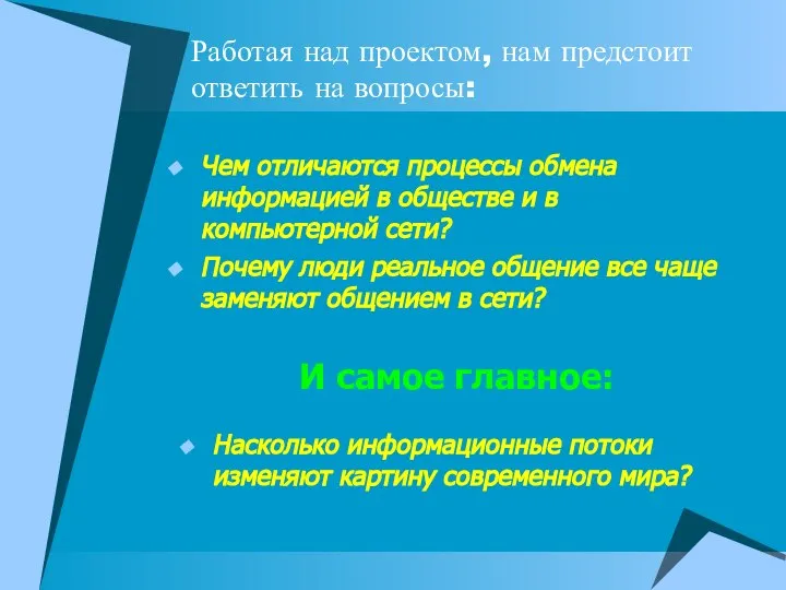 Работая над проектом, нам предстоит ответить на вопросы: Чем отличаются процессы