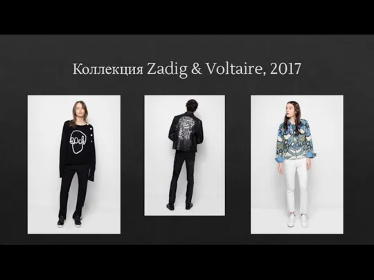 Коллекция Zadig & Voltaire, 2017