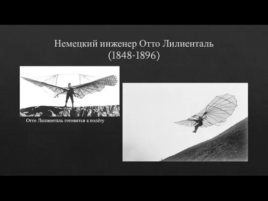 Немецкий инженер Отто Лилиенталь (1848-1896) Отто Лилиенталь готовится к полёту