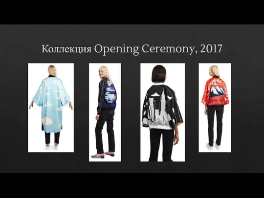 Коллекция Opening Ceremony, 2017