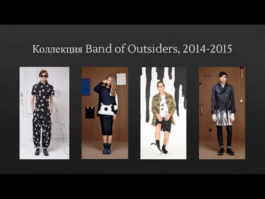 Коллекция Band of Outsiders, 2014-2015