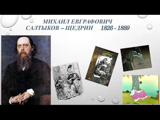 МИХАИЛ ЕВГРАФОВИЧ САЛТЫКОВ – ЩЕДРИН 1826 - 1889