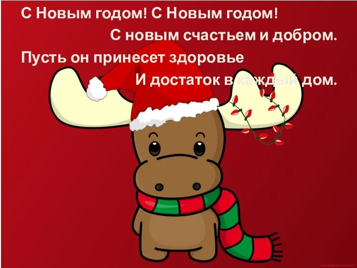 С Новым годом! С Новым годом! С новым счастьем и добром.