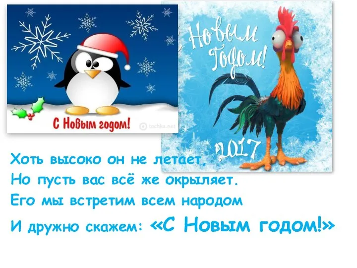 Хоть высоко он не летает, Но пусть вас всё же окрыляет.