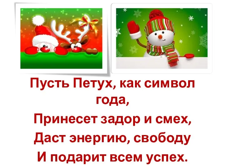 Пусть Петух, как символ года, Принесет задор и смех, Даст энергию, свободу И подарит всем успех.