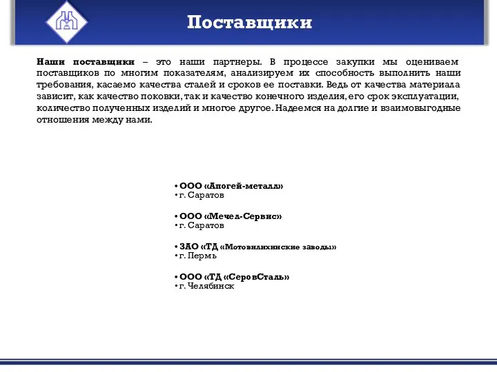 ООО «Апогей-металл» г. Саратов ООО «Мечел-Сервис» г. Саратов ЗАО «ТД «Мотовилихинские