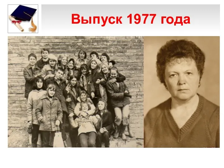 Выпуск 1977 года