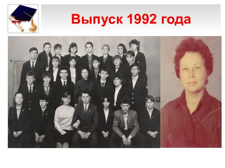 Выпуск 1992 года