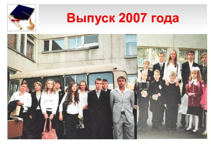 Выпуск 2007 года