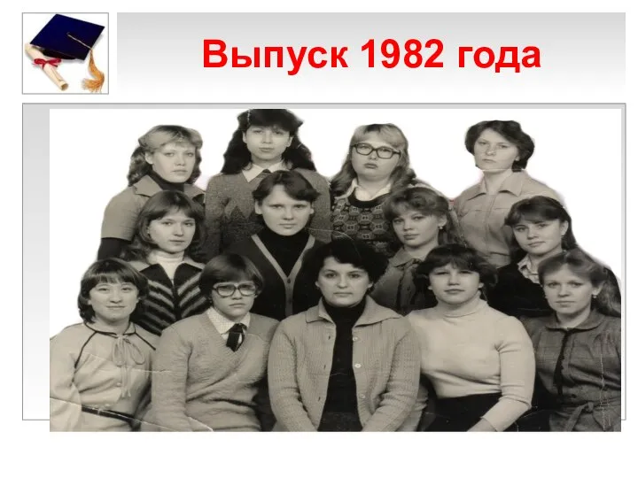 Выпуск 1982 года