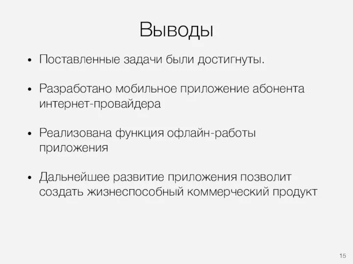 Выводы Поставленные задачи были достигнуты. Разработано мобильное приложение абонента интернет-провайдера Реализована