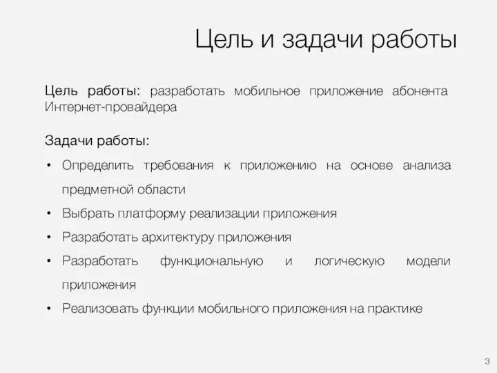 Цель и задачи работы Цель работы: разработать мобильное приложение абонента Интернет-провайдера