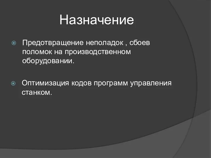 Назначение Предотвращение неполадок , сбоев поломок на производственном оборудовании. Оптимизация кодов программ управления станком.