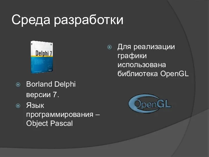 Среда разработки Borland Delphi версии 7. Язык программирования – Object Pascal