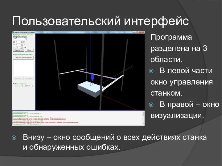 Пользовательский интерфейс Программа разделена на 3 области. В левой части окно